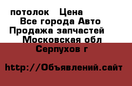 Hyundai Solaris HB потолок › Цена ­ 6 800 - Все города Авто » Продажа запчастей   . Московская обл.,Серпухов г.